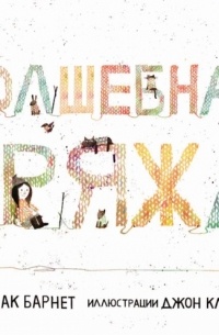 Волшебная пряжа