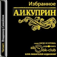 Александр Иванович Куприн - Избранное (сборник)