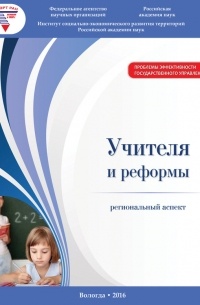 Г. В. Леонидова - Учителя и реформы: региональный аспект