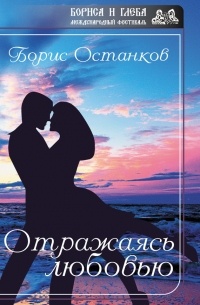 Борис Останков - Отражаясь любовью