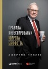 Джереми Миллер - Правила инвестирования Уоррена Баффетта