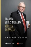 Джереми Миллер - Правила инвестирования Уоррена Баффетта