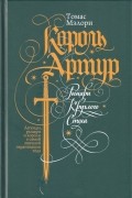 Томас Мэлори - Король Артур. Рыцари Круглого Стола