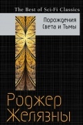Роджер Желязны - Порождения Света и Тьмы