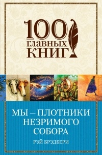 Мы – плотники незримого собора