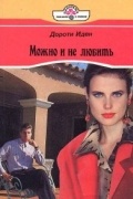  - Можно и не любить