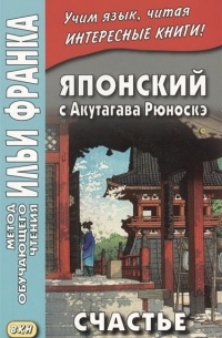 Акутагава Рюноскэ - Японский с Акутагава Рюноскэ. Счастье