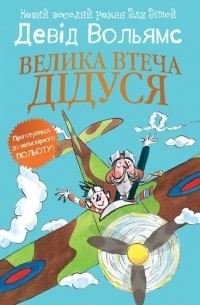 Девід Вольямс - Велика втеча дідуся