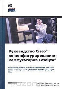  - Руководство Cisco по конфигурированию коммутаторов Catalyst