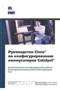  - Руководство Cisco по конфигурированию коммутаторов Catalyst