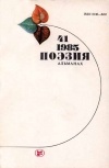 без автора - Поэзия. Альманах. Выпуск 41, 1985