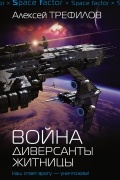 Алексей Трефилов - Война. Диверсанты Житницы