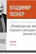 Владимир Познер - Литература про меня. Владимир Познер
