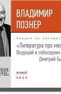 Владимир Познер - Литература про меня. Владимир Познер