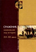  - Сражения, изменившие ход истории: XVI-XIX века