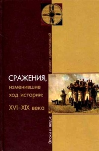  - Сражения, изменившие ход истории: XVI-XIX века