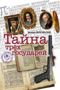 Дмитрий Миропольский - Тайна трёх государей