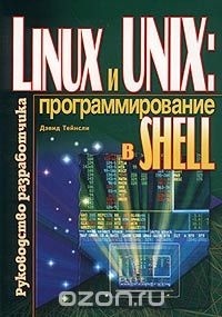 Дэвид Тейнсли - Linux и UNIX: программирование в shell. Руководство разработчика