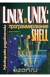 Дэвид Тейнсли - Linux и UNIX: программирование в shell. Руководство разработчика