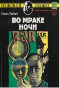 Во мраке ночи