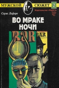 Серж Лафоре - Во мраке ночи
