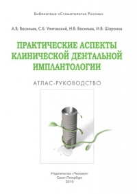  - Практические аспекты клинической дентальной имплантологии: Атлас-руководство.