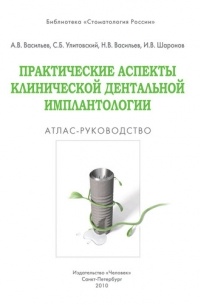  - Практические аспекты клинической дентальной имплантологии: Атлас-руководство.