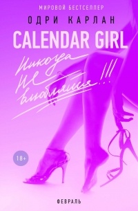 Одри Карлан  - Calendar Girl. Никогда не влюбляйся! Февраль