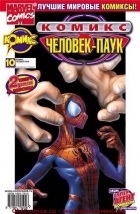 без автора - Человек-паук. 2002 год. №10