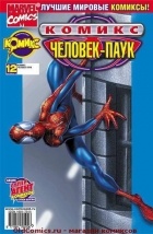 без автора - Человек-паук. 2002 год. №12