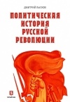 Дмитрий Лысков - Политическая история русской революции.