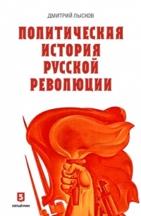 Дмитрий Лысков - Политическая история русской революции.