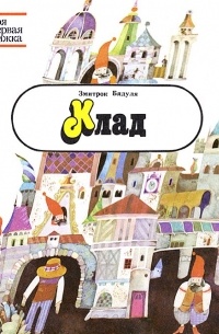 Змитрок Бядуля - Клад
