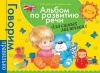 Светлана Батяева - Альбом по развитию речи для самых маленьких