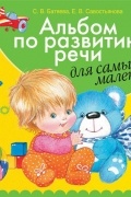 Светлана Батяева - Альбом по развитию речи для самых маленьких