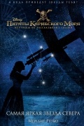 Пираты Карибского моря. Самая яркая звезда севера