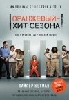 Пайпер Керман - Оранжевый - хит сезона. Как я провела год в женской тюрьме
