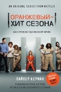 Пайпер Керман - Оранжевый - хит сезона. Как я провела год в женской тюрьме