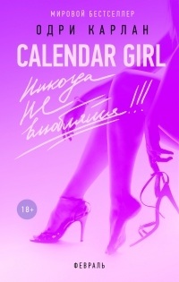 Одри Карлан  - Calendar Girl. Никогда не влюбляйся! Февраль