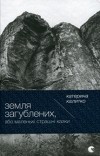 Катерина Калитко - Земля Загублених, або Маленькі страшні казки