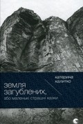 Катерина Калитко - Земля Загублених, або Маленькі страшні казки