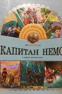 Жюль Верн Капитан Немо Купить Книгу