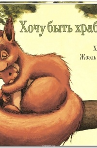 Хочу быть храбрым!