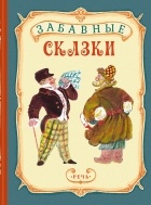 без автора - Забавные сказки