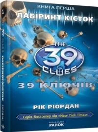 Рік Ріордан - 39 ключів. Лабіринт кісток. Книга 1