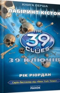 Рік Ріордан - 39 ключів. Лабіринт кісток. Книга 1