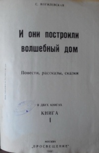 С. Могилевская - И они построили волшебный дом. Повести, рассказы, сказки.