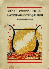 Игорь Северянин - За струнной изгородью лиры. Избранные поэзы