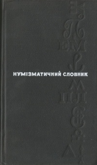 В. В. Зварич - Нумізматичний словник