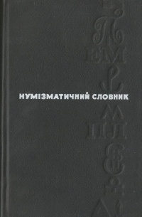 Нумізматичний словник